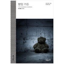 [오픈하우스] 행잉 가든 존 리버스 컬렉션 [버티고 시리즈 ], 없음