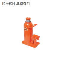 [MASADA] 마사다 오일작기 MS-5Y 사용하중5T 쟈키/쟉기/작키 일제일본산