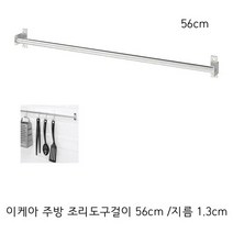 이케아 주방 조리도구걸이 국자걸이 수저통걸이 행주걸이 56cm, 2개, 스테인리스색상