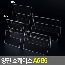 골든트리 스탠드 아크릴 양면 쇼케이스 A6 B6 POP꽂이 가격표 쇼카드 네임텍