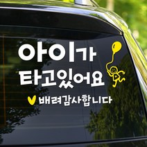 108 STUDIO 아이가 타고 있어요 차량스티커700, 706(S/M/L)-스몰, 1개