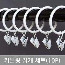 커튼링 집게 10P 커튼 집게링 38MM 스텐 커튼링 집게 세트 커텐링 고리, 화이트