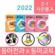 동아전과 1-1 2022 동아전과1학년, 전과1-1 사은품4