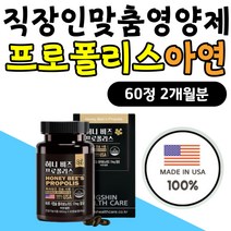 직장인 맞춤 올인원영양제 항산화식품 프로폴리스아연 남자 여자 남성 여성 30대 40대 회사원 면역력 에좋은 높이는 식품 맞춤 건강기능식품 식약처인증 폴리폴리스 플로폴리스 셀렌 추천