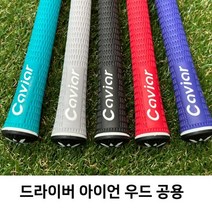 CAVIOR 그립 국내산 제작 캐비어 (색상 가능) 단품 남성용