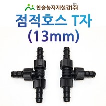 점적테이프 티13mm/점적호스 T 연결구/점적호스 부속/관수자재/한솔농자재철강