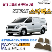 현대 그랜드 스타렉스 3밴 확장형 코일매트 차량용 바닥매트 티오피카매트, 1열만(운전석+조수석), 레드, 그랜드 스타렉스 3밴 [2007~]