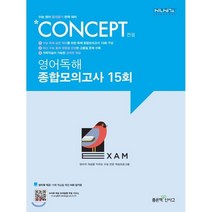 신사고 Concept 컨셉 영어독해 종합모의고사 15회, 좋은책신사고, 상품상세설명 참조