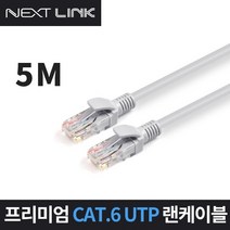 인터넷 이더넷 공유기 UTP CAT.6 1Gbps 기가비트 랜 케이블 5M NEXTLINK-U65M