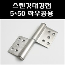 현대정밀 5*50 좌우공용 스텐