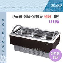 그랜드우성 GWF-SPJ24MNF 업소용 고급형 정육양념육 냉장대면 8자 (마트형 내치형)-밧드포함, 화이트