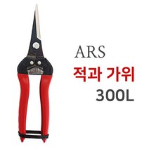 ARS 아루스 300L 전지가위 적과가위 전정가위 원예 조경 다목적 꽃 가위, 1개