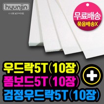 현진아트 우드락5T(10장)x폼보드5T(10장)x검정우드락5T(10장)무료배송