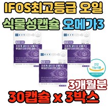 IFOS 최고등급 오일사용 4중복합 식물성캡슐 오메가3 혈소판응집억제 항열전작용 습관예방 뇌건강도움 뇌기능 활성화 학습력 정보전달원활 재수생 고시생 안구건조 효능 가격 비교