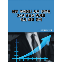 비피기술거래 아무 주식이나 사도 오르던 20년 5월의 증시와 경제 의미 분석 +미니수첩제공, 증권투자법조인클럽