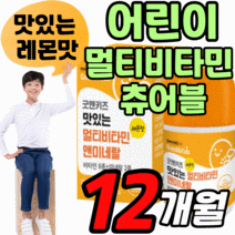 씹어먹는 맛있는 어린이 멀티비타민 츄어블 키즈 성장기 청소년 영아 유아 초등 고등 학생 4세 5세 6세 아이 캔디 추어블 영양제 종합 복합 비타민 a b c d e b12 츄어볼, 12개월 분, 1200mgX60정