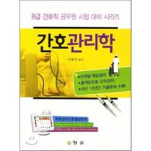 간호관리학 : 8급 간호직 공무원 시험대비 시리즈, 형설(도서출판)