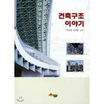 건축구조이야기, 서우