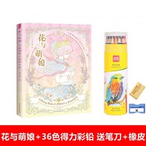 성인 스트레스 해소 미술 색칠공부 컬러링북 웨딩드레스 꽃과소녀 도안 스케치북 24종, 꽃과 귀염둥이+36색+지우개+펜깎이