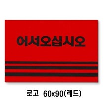 오너클랜 카펫매트 로고 60x90(레드)_W1F12E7