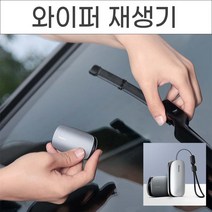 위드윈 수명 3배 연장 와이퍼 재생기 레인윙 리페어 킷 연마기 장마 비 차량용품 복원 클리너 커터