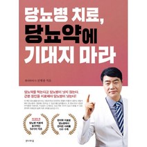 당뇨병 치료 당뇨약에 기대지 마라, 전나무숲, 선재광 (지은이)