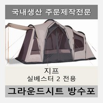 방수포 지프 실베스터2 전용 주문 제작 타포린 풋프린트 천막 그라운드시트 캠핑, PVC 누텔라초코방수포+가방