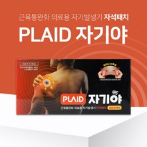 플레이드 자기야 자석패치 소형 1100가우스 근육통완화 의료용 자기발생기