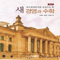NSB9788958329015 새책-스테이책터 [새 경영과 수학] -의사결정분석을 중심으로 한 제3판--시그마프레스-노형봉 외 지음-경영학-201203, 새 경영과 수학