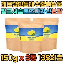 레몬밤 민들레 추출 분말 가루 파우더 로즈마리산 밀크시슬 3통 150g 레몬밤잎 멜리사 비밤 프랑스산 부원료 19종유산균 락토바실러스플란타룸 엽산 비오틴 셀렌 아연 베타글루칸