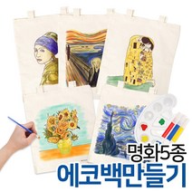 명화 에코백 만들기세트5종 /미술놀이 만들기놀이 DIY 미술준비물 마카쥬 명화그리기, 절규