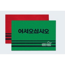 가게 출입구 먼지 수분 물기흡수 바닥매트 발닦이 오염물 깔판 안전사고, 레드