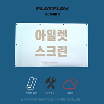 플랏플로우 아일렛스크린 이동형 빔스크린 스크린원단 캠핑스크린 프로젝터 빔스크린, 80인치 와이드
