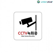 아크릴표지판 CCTV녹화중 U-7701 120x120x2mm 사인 표찰 안내판 팻말 쇼케이스 디자인스티커 광고스티커 표지스티커, 상세페이지 참조