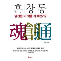 혼 창 통:당신은 이 셋을 가졌는가, 쌤앤파커스, <이지훈> 저” class=”wr-img”></a></div></div></div></div><div class=