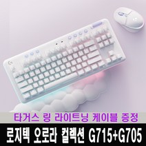 로지텍코리아 오로라 컬렉션 G715 + G705 무선키보드 마우스 / 타거스 링 라이트닝 케이블 증정, G705 마우스 + G715 갈축 키보드
