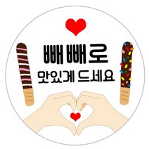 꾸디자인 빼빼로데이 스티커 캘리그라피 고급광택 20개, 04.빼빼로4
