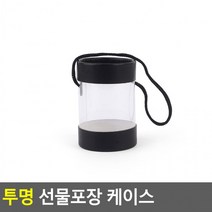 투명 선물포장 케이스 원형 6.5x9cm 투명포장케이스