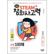 안쌤의 STEAM+창의사고력 수학 100제 초등 5~6학년:교육청 대학 과학고 부설 영재교육원 영재성검사, 안쌤의 STEAM+창의사고력 수학 100제 초등 5.., 안쌤 영재교육연구소(저),시대고시기획, 시대고시기획