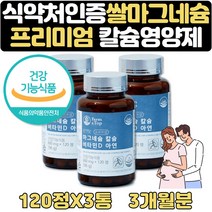 마그네슘 많은음식 권장량 쌀마그네슘 칼마디아 3개월 MAGNESIUM 쌍둥이 임산부 뼈 치아 연골 어깨 허리 이란성 임신축하선물 식약처인증 해조칼슘 건조효모 비타민d 뼈건강 아연