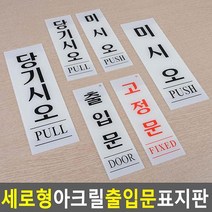 업소용 당기시오 미시오 고정문 출입문 스티커 표지판, 미시오 80x250