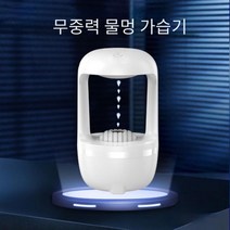 라홈 무중력가습기 KC인증 가습기 물멍가습기 사무실가습기 탁상용가습기 차, 상세페이지 참조, 상세페이지 참조, 상세페이지 참조