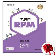 RPM 중학교 수학 중등 중학 중 2-1 (사은품 증정), 중등2학년