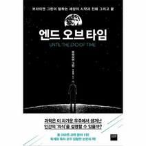 웅진북센 엔드 오브 타임 브라이언 그린이 말하는 세상의 시작과 진화 그리고 끝, One color | One Size, 9791164137411