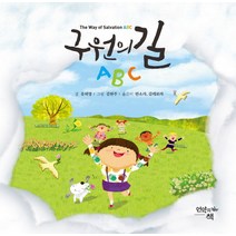구원의 길 ABC(한영대역), 언약의책