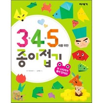 3 4 5세를 위한 종이접기, 미세기
