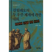 갈릴레오의 두 우주 체계에 관한 대화 태양의 그림을 새로 그리다