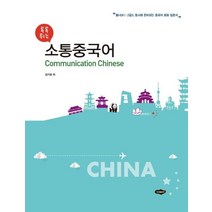 톡톡 튀는 소통중국어:신HSK1 2급도 동시에 준비하는 중국어 회화 입문서, 새로미