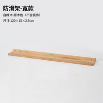 월넛원목 한정 재고를 줍다 유한 블랙 호 복숭아나무 화이트 오크나무 느티나무 목재선반 행거 술 정리대 2368982191, 미끄럼방지 가설하다 /원목색 /120