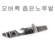 미싱부속나라 공업용 오버록미싱 좁은노루발 L52 시루바 EX 바늘두개용 노루발, 1개